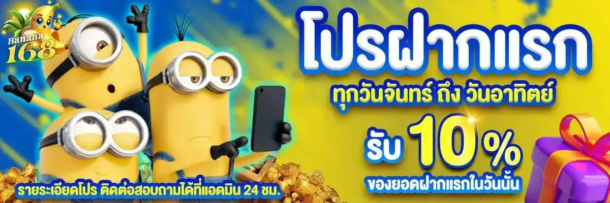 โปรฝากแรก BY banana168