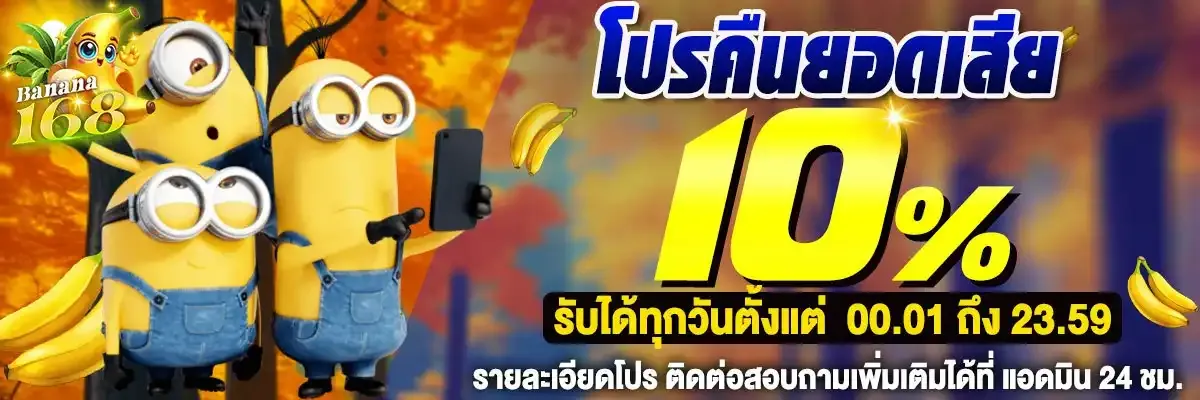 โปรคืนยอดเสีย BY banana168