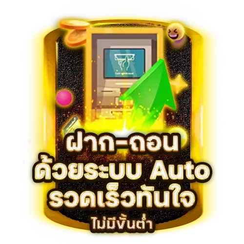 ฝากถอน ออโต้ BY banana168