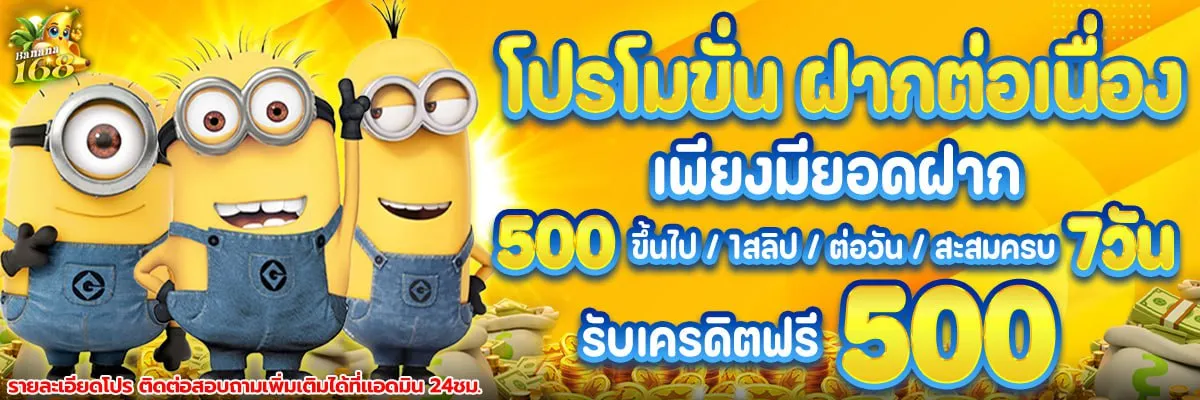 โปรฝากต่อเนื่อง BY banana168