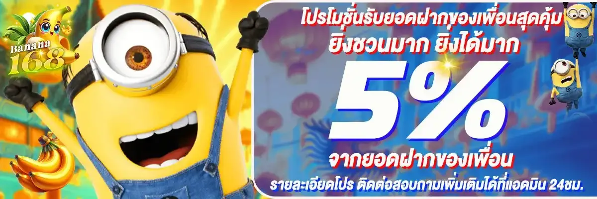 โปรโมชั่นแนะนำเพื่อน BY banana168