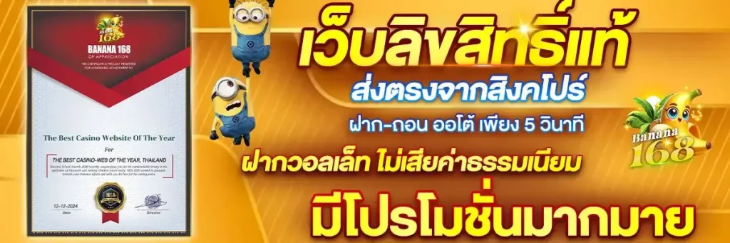 เว็บลิขสิทธิ์แท้ BY banana168